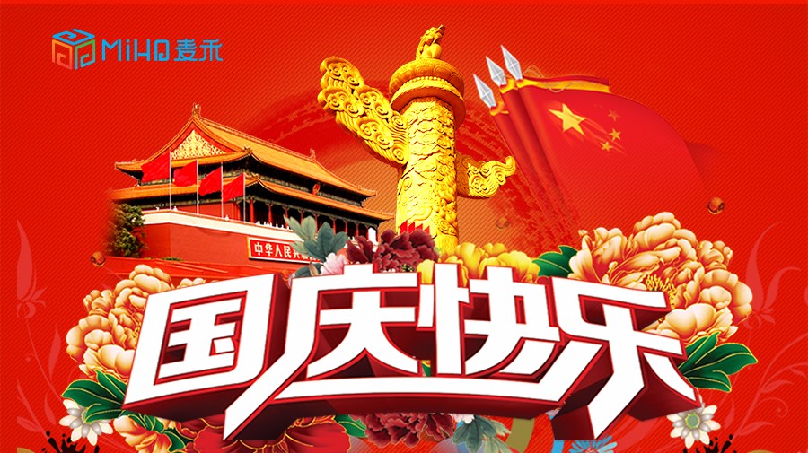 上海麦禾包装祝您国庆节快乐